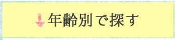 年齢別で探す