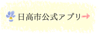 日高市公式アプリ