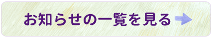 お知らせの一覧を見る