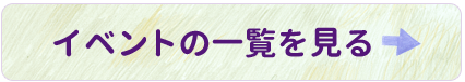 イベントの一覧を見る