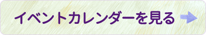 イベントカレンダー