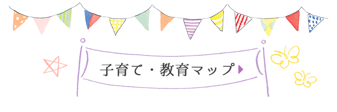 子育て・教育マップ