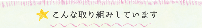 こんな取り組みしています