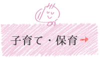 子育て・保育