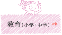 教育（小学・中学）