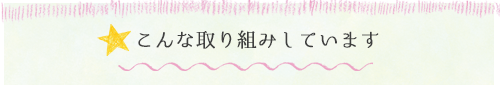 こんな取り組みしています