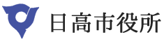 日高市役所