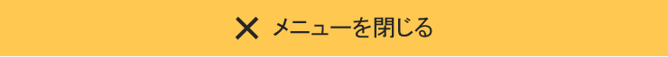 メニューを閉じる