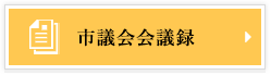 市議会会議録