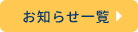 お知らせ一覧