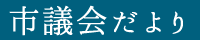 市議会だより