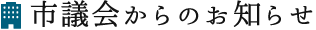 市議会からのお知らせ