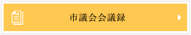 市議会会議録