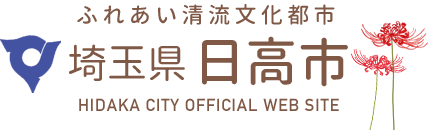 ふれあい清流文化都市　埼玉県日高市