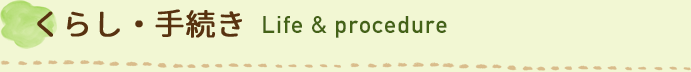 くらし・手続き