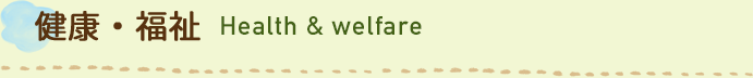 健康・福祉 Hwalth & welfare