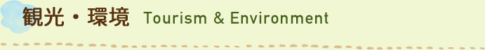 観光・環境 Tourism & Environment
