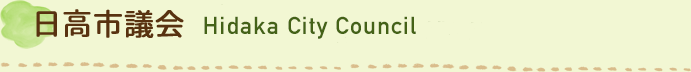 日高市議会 Hidaka City Council