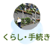 くらし・手続き