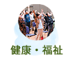 健康・福祉