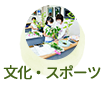 文化・スポーツ