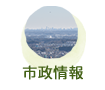 市政情報