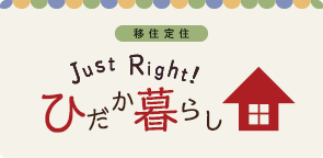 移住定住 Just Right! ひだか暮らし