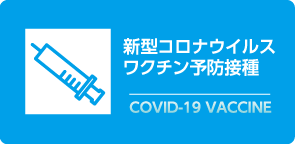 新型コロナウイルスワクチン予防接種 COVID-19 VACCINE