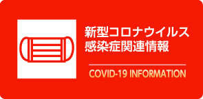 新型コロナウイルス感染症関連情報 COVID-19 INFORMATION
