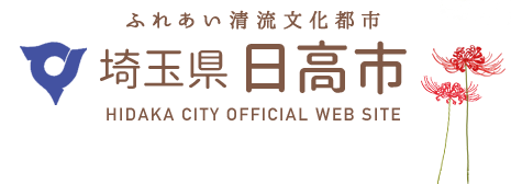 ふれあい清流文化都市　埼玉県日高市