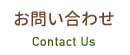 お問い合わせ Contact Us