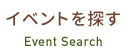 イベントを探す Event Search