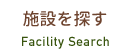 施設を探す Facility Search