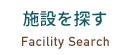 施設を探す Facility Search