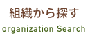 組織から探す organization Search