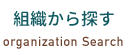 組織から探す organization Search