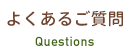よくあるご質問 Questions