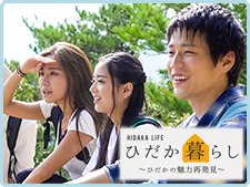 ひだか暮らし