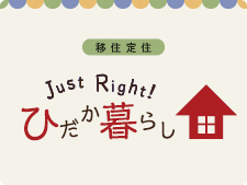 移住定住 Just Right! ひだか暮らし