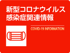 新型コロナウイルス感染症関連情報 COVID-19 INFORMATION