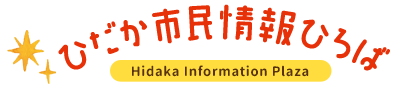 ひだか市民情報ひろば　Hidaka Infomeation Plaza