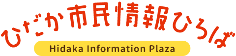 ひだか市民情報ひろば　Hidaka Infomeation Plaza