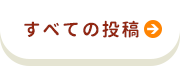 すべての投稿