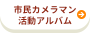 市民カメラマン活動アルバム