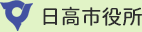 日高市役所