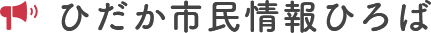 ひだか市民情報ひろば