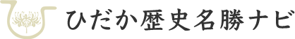 ひだか歴史名勝ナビ