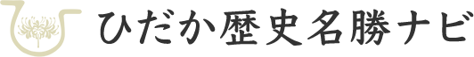 ひだか歴史名勝ナビ